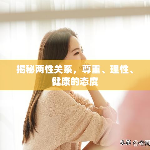 揭秘两性关系，尊重、理性、健康的态度