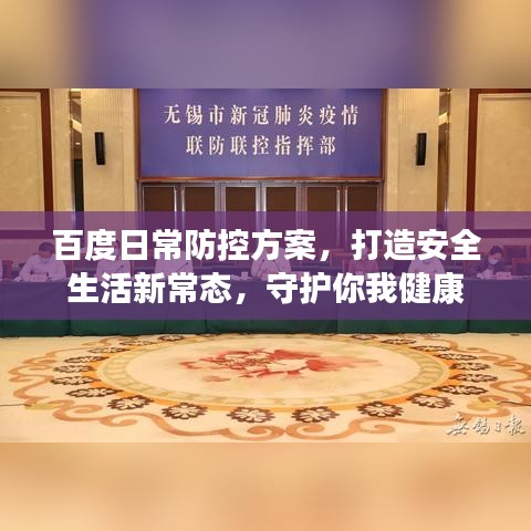 百度日常防控方案，打造安全生活新常态，守护你我健康