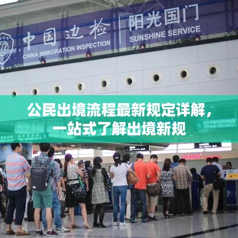 公民出境流程最新规定详解，一站式了解出境新规