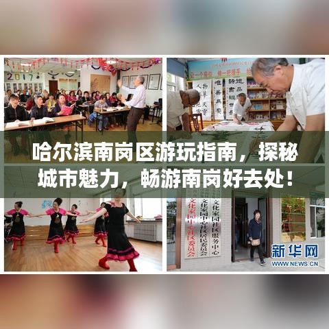 哈尔滨南岗区游玩指南，探秘城市魅力，畅游南岗好去处！