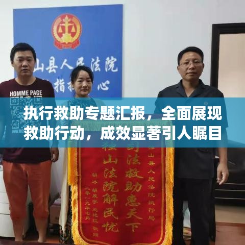 执行救助专题汇报，全面展现救助行动，成效显著引人瞩目