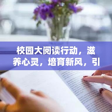 校园大阅读行动，滋养心灵，培育新风，引领校园阅读新潮流