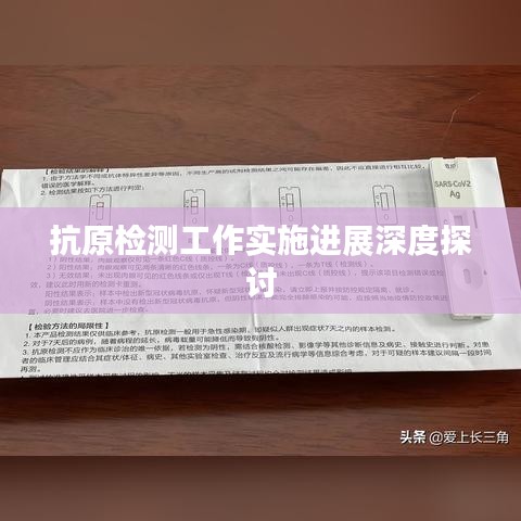 抗原检测工作实施进展深度探讨