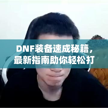 DNF装备速成秘籍，最新指南助你轻松打造顶级装备！