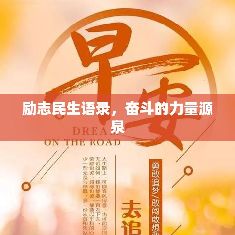 励志民生语录，奋斗的力量源泉