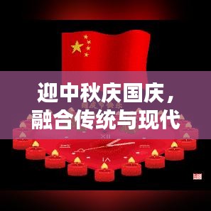 迎中秋庆国庆，融合传统与现代，创意宣传共庆佳节