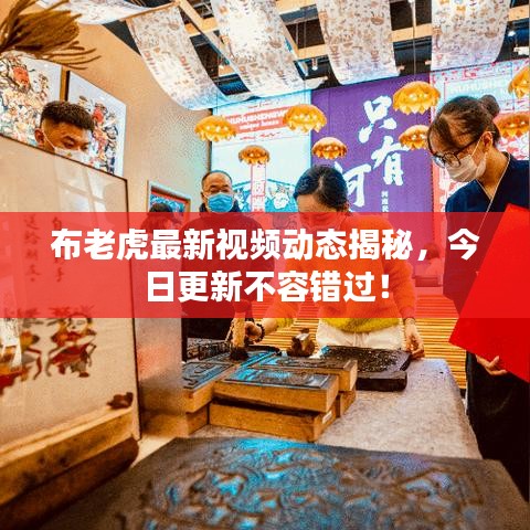 布老虎最新视频动态揭秘，今日更新不容错过！