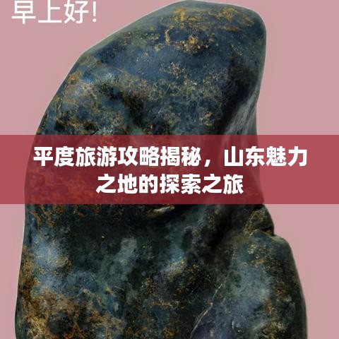 平度旅游攻略揭秘，山东魅力之地的探索之旅