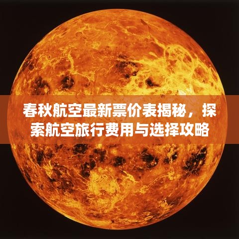 春秋航空最新票价表揭秘，探索航空旅行费用与选择攻略