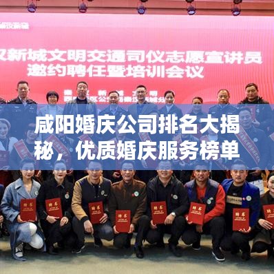 咸阳婚庆公司排名大揭秘，优质婚庆服务榜单来袭！