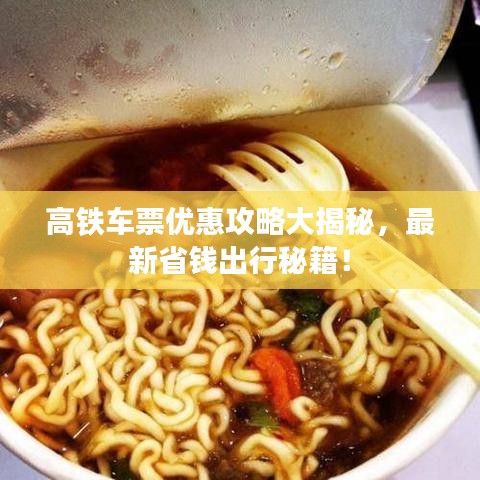 高铁车票优惠攻略大揭秘，最新省钱出行秘籍！