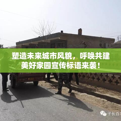 塑造未来城市风貌，呼唤共建美好家园宣传标语来袭！