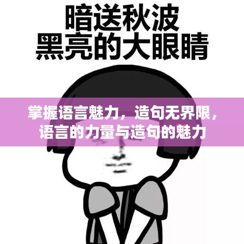 掌握语言魅力，造句无界限，语言的力量与造句的魅力
