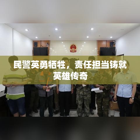 民警英勇牺牲，责任担当铸就英雄传奇