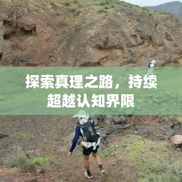 探索真理之路，持续超越认知界限