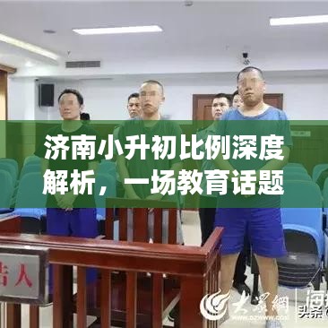 济南小升初比例深度解析，一场教育话题的专题探讨