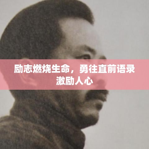 励志燃烧生命，勇往直前语录激励人心