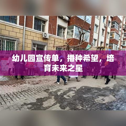 幼儿园宣传单，播种希望，培育未来之星