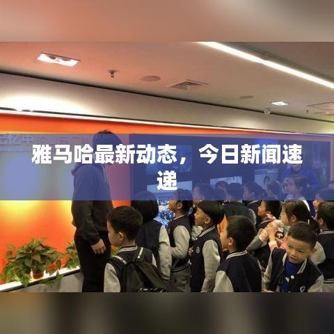 雅马哈最新动态，今日新闻速递