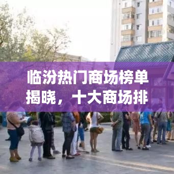 临汾热门商场榜单揭晓，十大商场排名一网打尽！