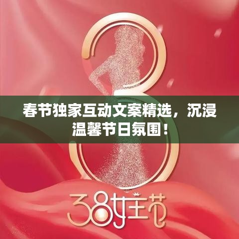 春节独家互动文案精选，沉浸温馨节日氛围！