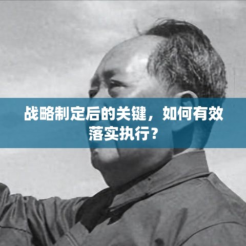 战略制定后的关键，如何有效落实执行？