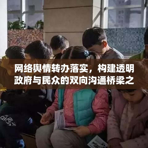 网络舆情转办落实，构建透明政府与民众的双向沟通桥梁之道