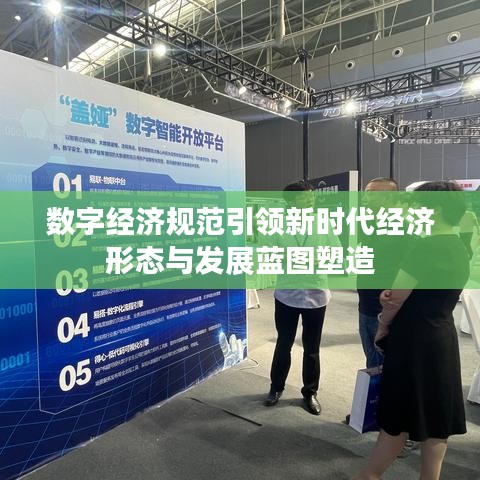 数字经济规范引领新时代经济形态与发展蓝图塑造