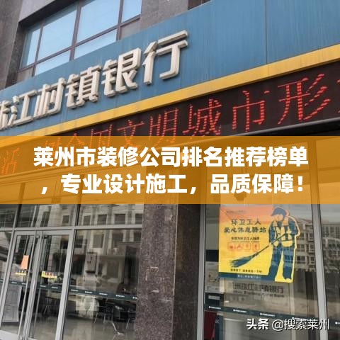 莱州市装修公司排名推荐榜单，专业设计施工，品质保障！
