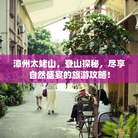 漳州太姥山，登山探秘，尽享自然盛宴的旅游攻略！