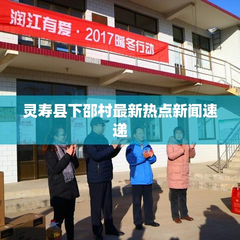 灵寿县下邵村最新热点新闻速递