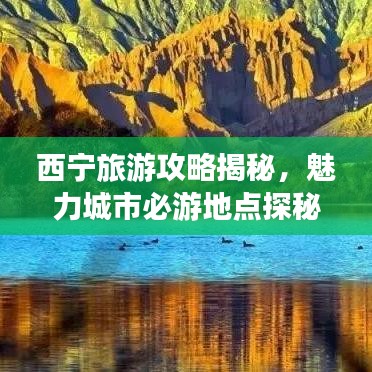 西宁旅游攻略揭秘，魅力城市必游地点探秘！