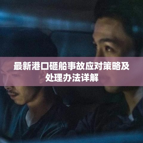 最新港口砸船事故应对策略及处理办法详解