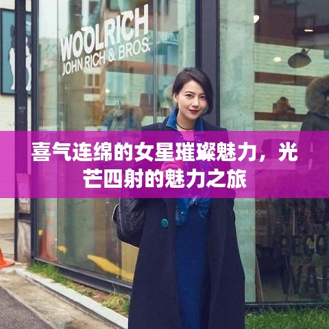 喜气连绵的女星璀璨魅力，光芒四射的魅力之旅