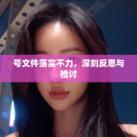 号文件落实不力，深刻反思与检讨