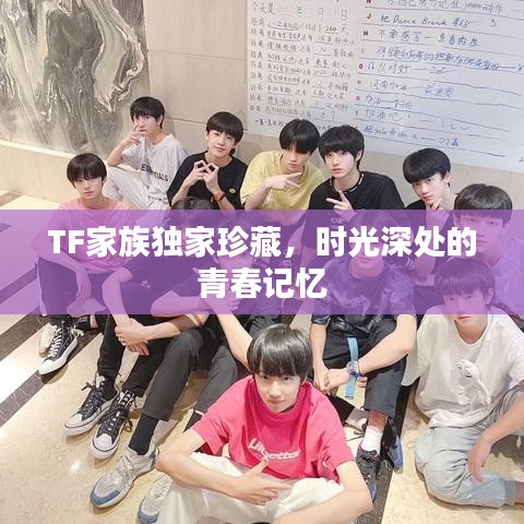 TF家族独家珍藏，时光深处的青春记忆