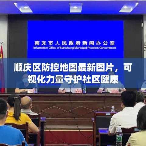 顺庆区防控地图最新图片，可视化力量守护社区健康