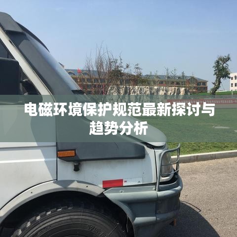 电磁环境保护规范最新探讨与趋势分析