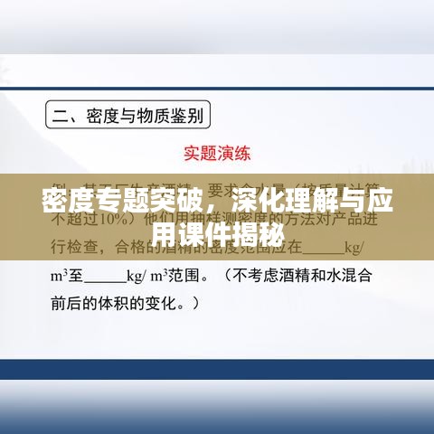 密度专题突破，深化理解与应用课件揭秘