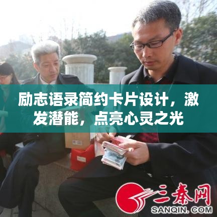 励志语录简约卡片设计，激发潜能，点亮心灵之光