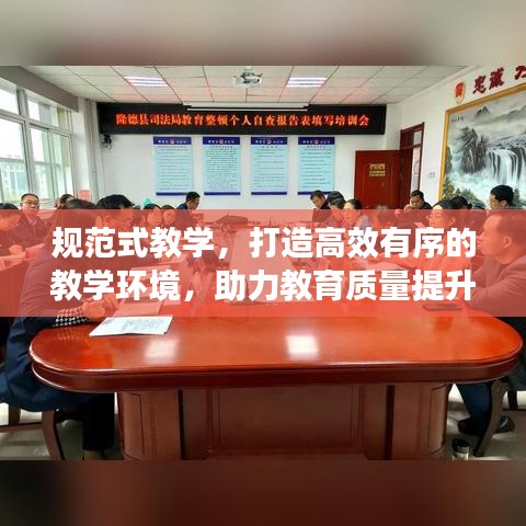 规范式教学，打造高效有序的教学环境，助力教育质量提升！