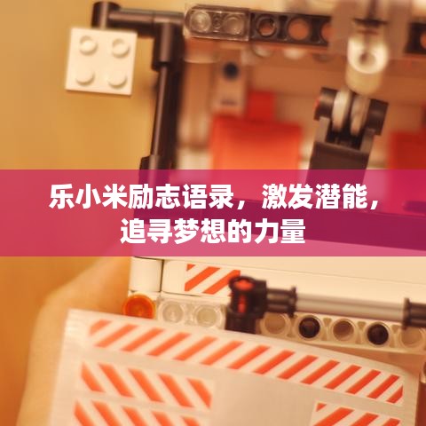 乐小米励志语录，激发潜能，追寻梦想的力量