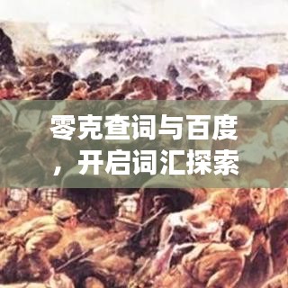 零克查词与百度，开启词汇探索之旅的神奇组合