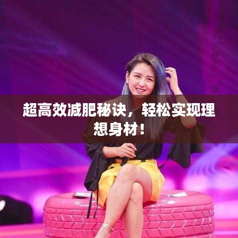 超高效减肥秘诀，轻松实现理想身材！