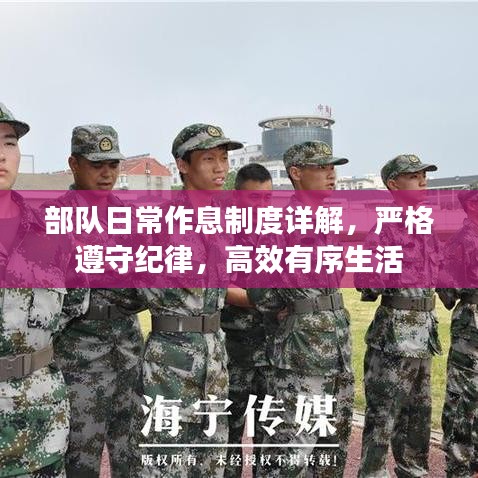 部队日常作息制度详解，严格遵守纪律，高效有序生活