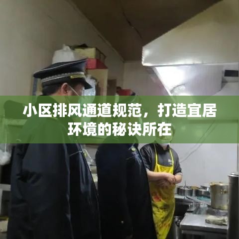 小区排风通道规范，打造宜居环境的秘诀所在