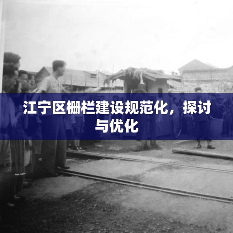 江宁区栅栏建设规范化，探讨与优化