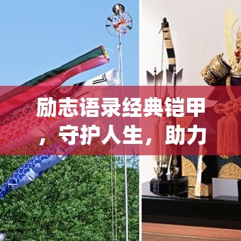 励志语录经典铠甲，守护人生，助力成长之路
