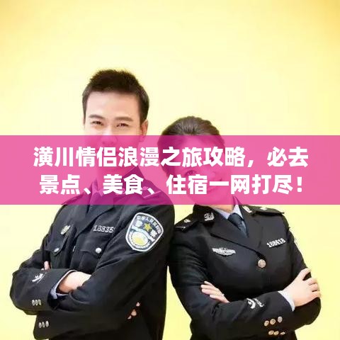 潢川情侣浪漫之旅攻略，必去景点、美食、住宿一网打尽！