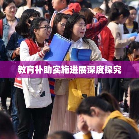 教育补助实施进展深度探究